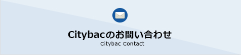 Citybacのお問い合わせ Citybac Contact