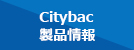 Citybac 製品情報