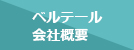 ベル・テール 会社概要