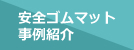 安全ゴムマット 導入事例