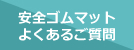 安全ゴムマット よくあるご質問