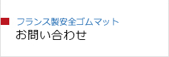 フランス製安全ゴムマット　お問い合わせ