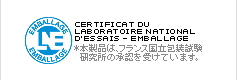 本製品は、フランス国立包装試験研究所の承認を受けています。