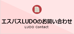 エスパスLUDOのお問い合わせ