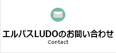 エスパスLUDOのお問い合わせ Contact