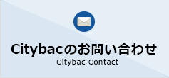 Citybacのお問い合わせ Citybac Contact