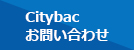 Citybac お問い合わせ