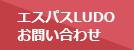 エスパスLUDO お問い合わせ