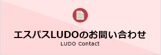 エスパスLUDOのお問い合わせ