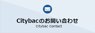 Citybacのお問い合わせ