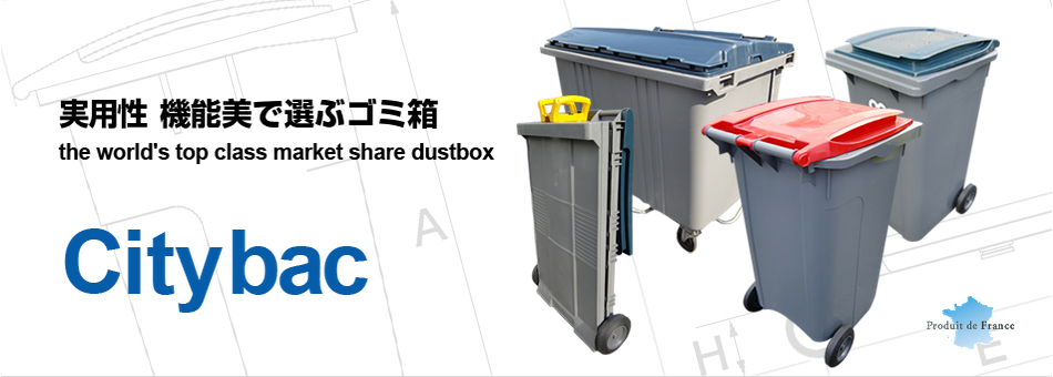 実用性 機能美で選ぶゴミ箱 Citybac
