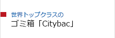 大型のゴミ箱 Citybacの耐久性