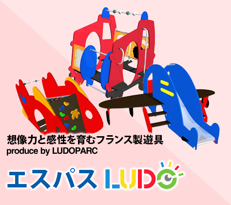 フランス製遊具　エスパスLUDO