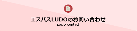 エスパスLUDOのお問い合わせ Contact