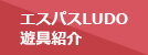 エスパスLUDO 遊具紹介