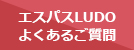 エスパスLUDO よくあるご質問