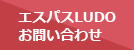 エスパスLUDO お問い合わせ