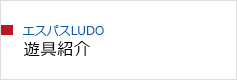 エスパスLUDO 遊具紹介